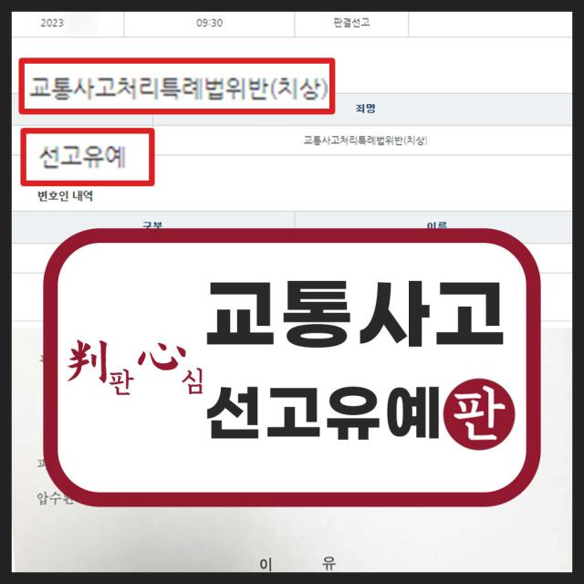 12대중과실위반 중앙선 침범, 신호위반 교통사고, 선고유예 성공 사례